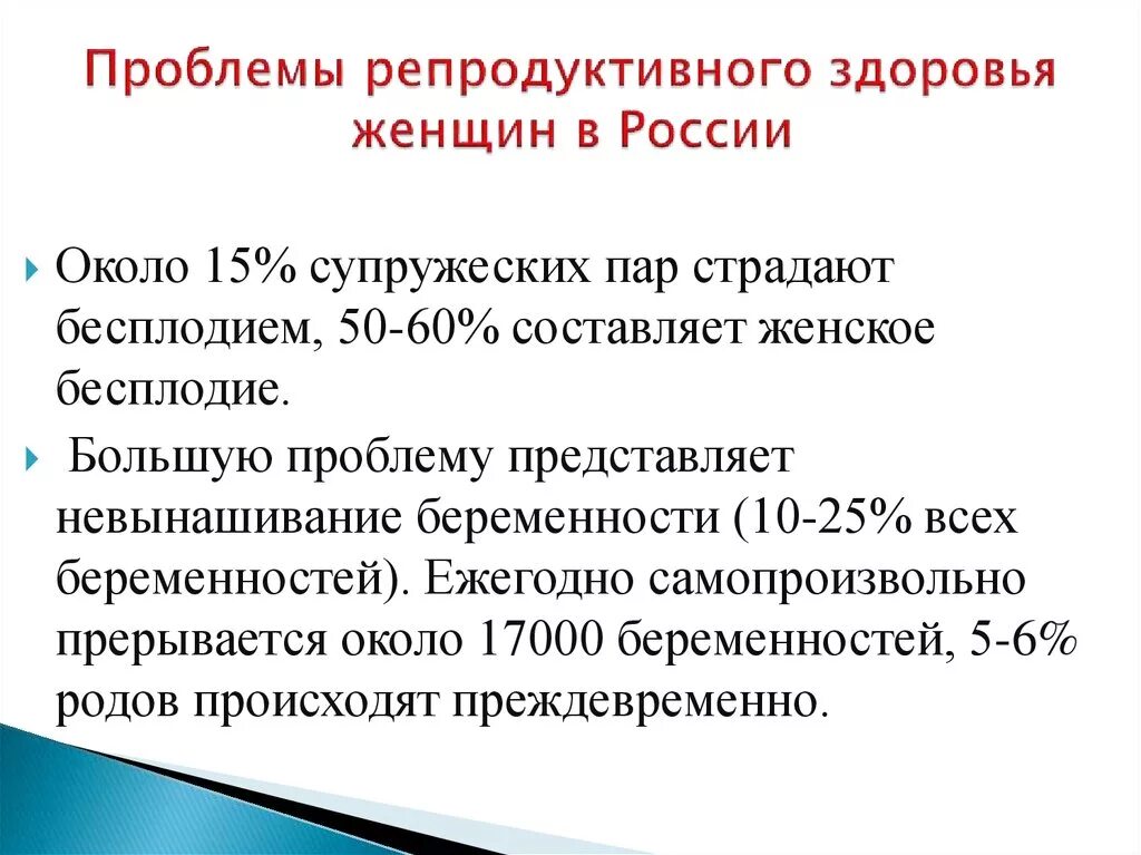 Репродуктивное российское общество. Профилактика репродуктивного здоровья женщины. Проблемы репродуктивного здоровья женщин. Проблемы охраны репродуктивного здоровья. Принципы репродуктивного здоровья.