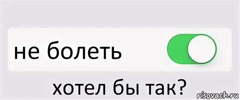 Не хочу болеть хочу на работу. Ненавижу болеть. Не хочу болеть хочу на работу. Болею прикольные. Не хочу болеть.