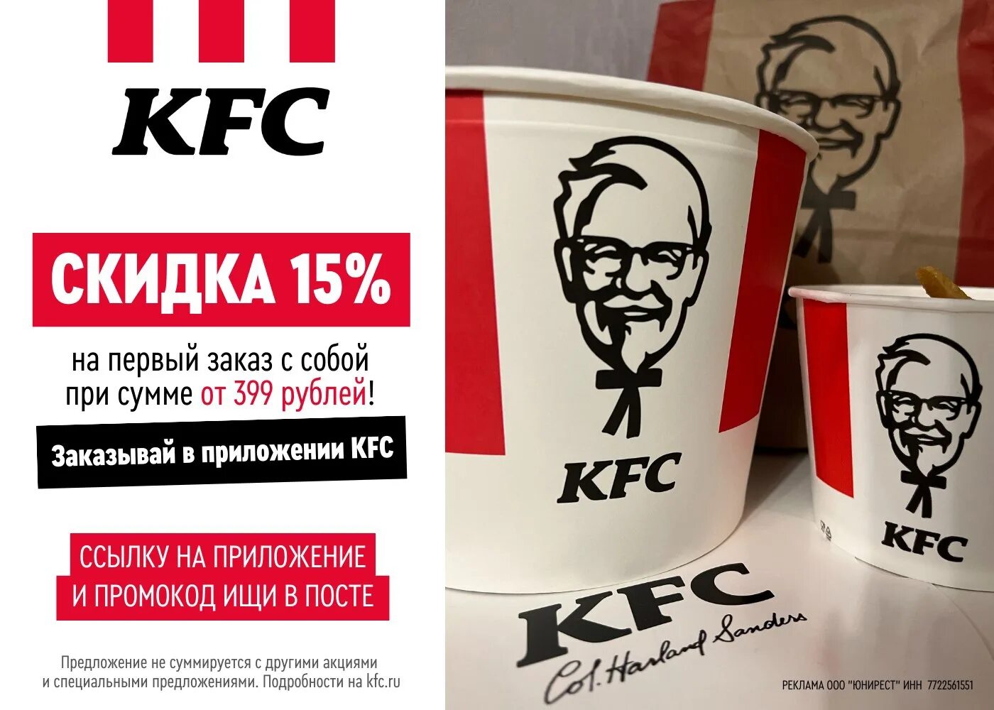 Kfc на первый заказ самовывоз. KFC промокод. KFC акции.