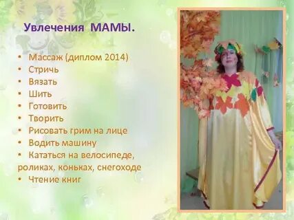 Чем увлекается мама