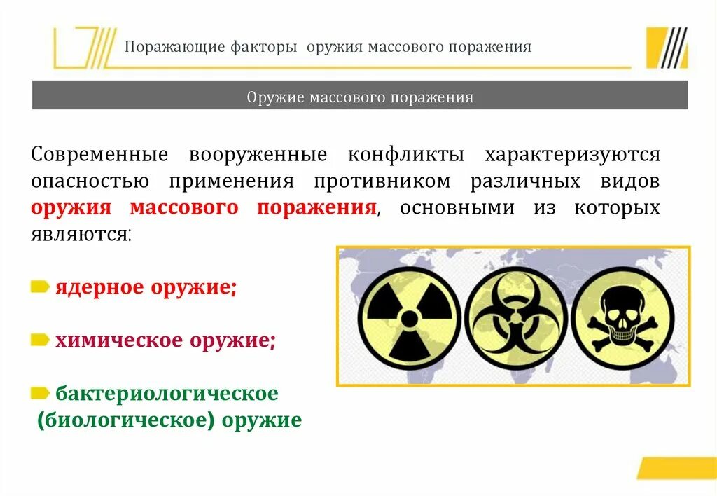 Характеристика массового поражение. Поражающие факторы оружия массового поражения. Основные поражающие факторы оружия массового поражения. Поражающие факторы ОМП. Поражающие факторы химического оружия.