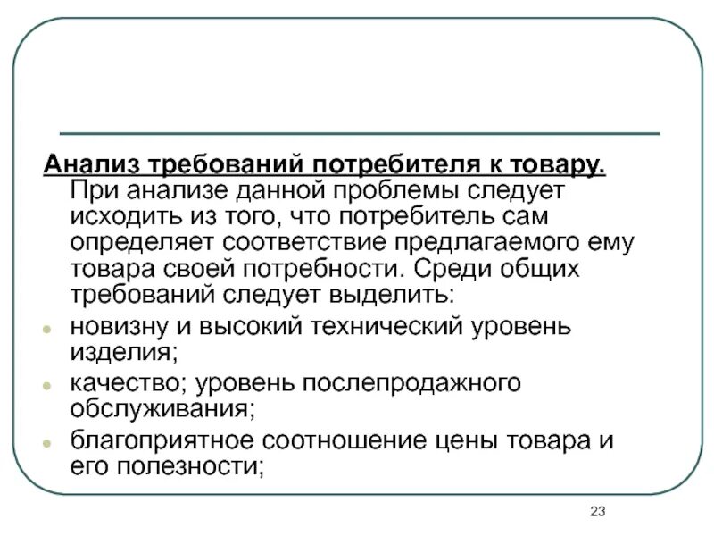 Повышение требований потребителей. Анализ требований потребителя. Процесс анализ требований потребителя. Требования потребителей к продукции. Требования потребителей к услуге.