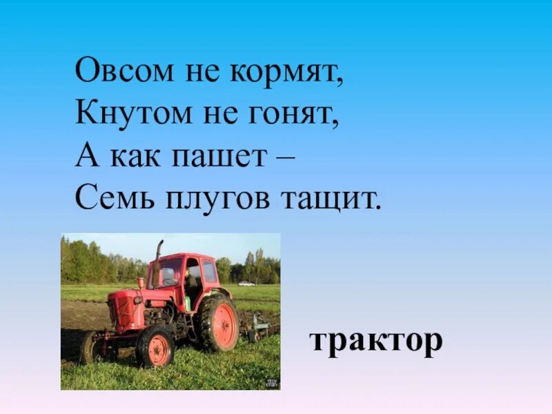 Загадка про трактор. Загадка про трактор для детей. Загадка про Пахотный трактор. Загадки про трактор для дошкольников.