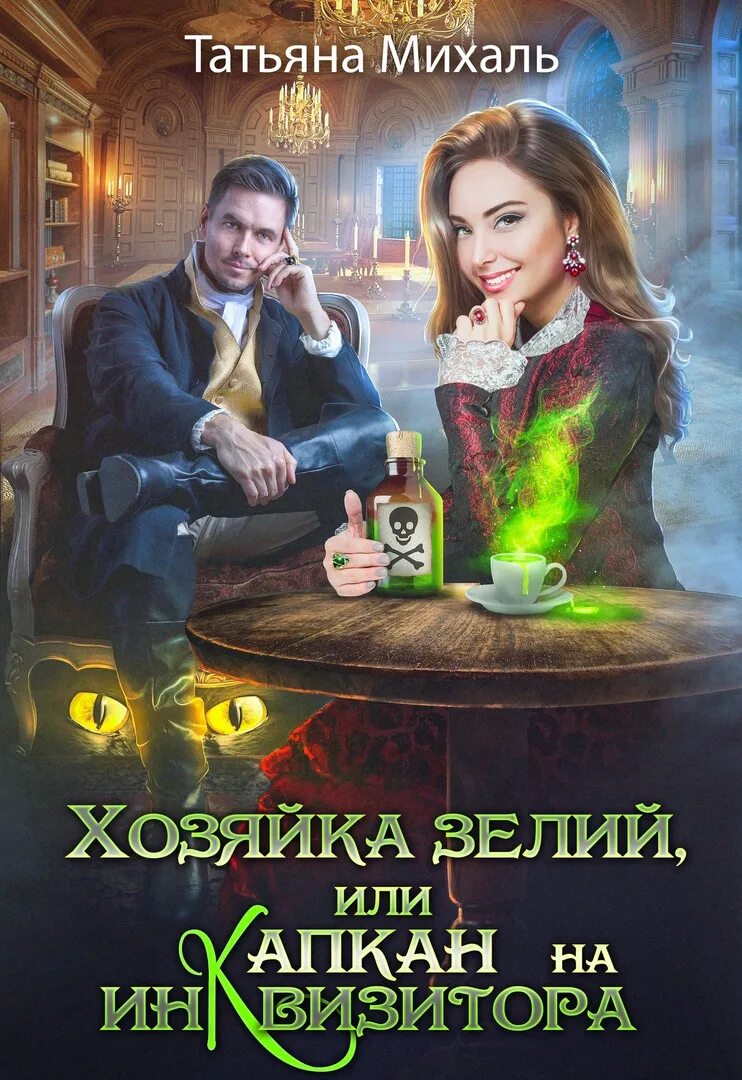 Зам ректора или как выжить среди темных. Хозяйка зелий или капкан для инквизитора. сильвия лайм тайна ректора вечерней академии. татьяна михаль книги. ненавижу магические академии.