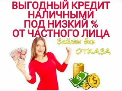 Выгодный кредит наличными