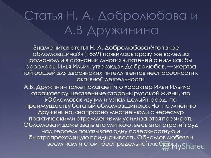 Статья добролюбова герой нашего времени. Статья Добролюбова что такое обломовщина. Добролюбов что такое обломовщина статья. Статья Добролюбова Обломов. Н А Добролюбов о романе Обломов.