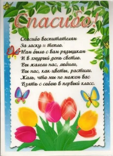 Слова благодарности родителям за подарок и поздравления. Стих воспитателям на выпускной в детском. Стихотворение про воспитателя на выпускной в детском. Стихи на выпускной в детском саду. Поздравления на выпускной в саду воспитателям.