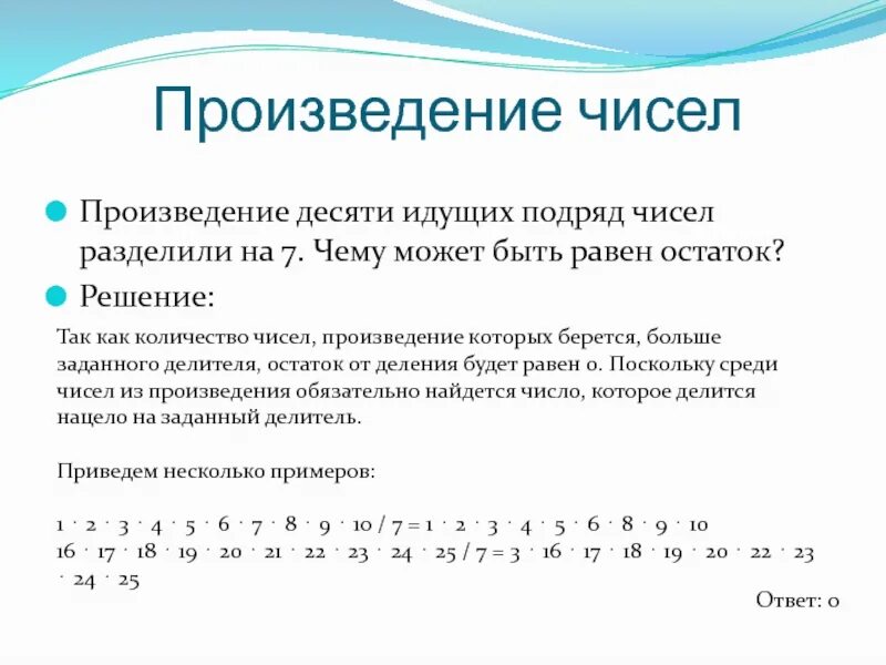 Число и количество. Строка чисел. Числа подряд. Произведение 2 чисел равно. Докажите что среди любых