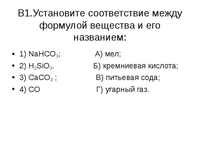 Соответствие между формулой соединения тривиальным названием. Установите соответствие между формулой вещества и его названием. H2sio3 название вещества. Nahco3 название вещества. Назовите вещество: h2sio3.