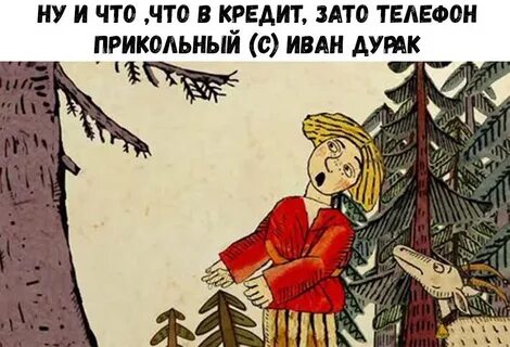 Т дураком