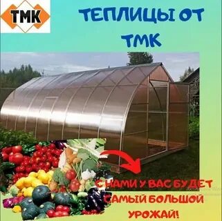 Тмк теплицы