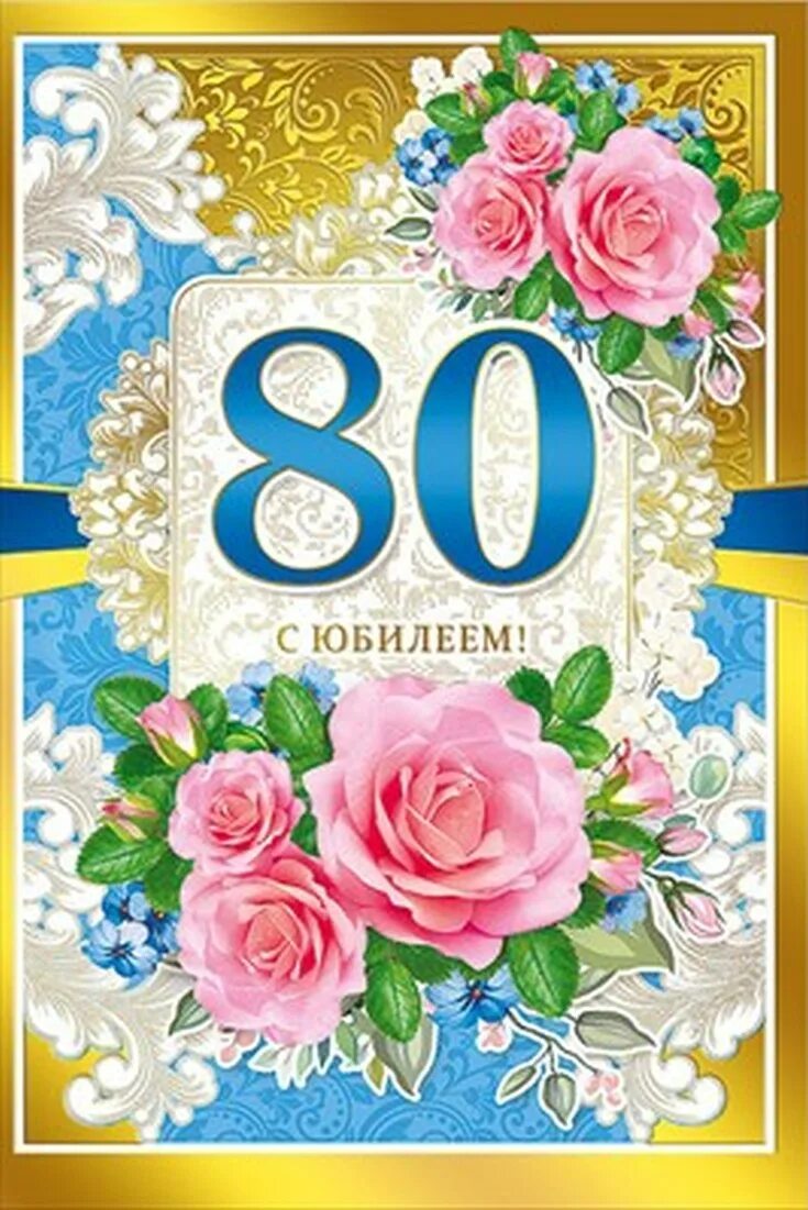 Открытка с юбилеем. С юбилеем 80 лет. С юбилеем 80 лет женщине. Открытка с юбилеем! 80 Лет. Душевное поздравление с 80 летием