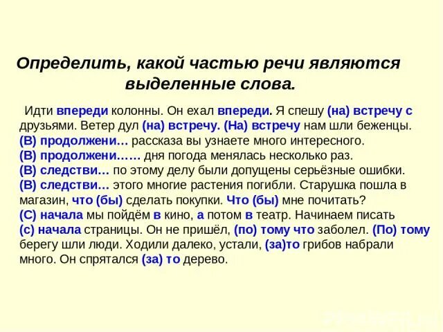 Предложение с идти впереди. Какой частью речи является слово ходить. Какой частью речи является за. Какими частями речи являются выделенные слова. Идти впереди колонны.