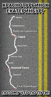 Екатеринбург краснотурьинск