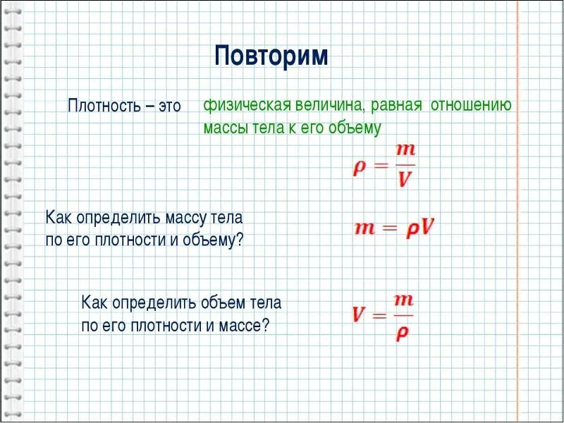 Плотность ответа. Как найти плотность массы. Как находите массу и объём плотность. Как найти вес тела зная объем и плотность. Как определить массу объем и плотность.