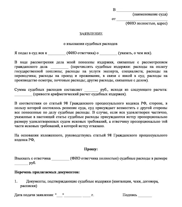 Гпк рф претензионный. Ходатайство о взыскании судебных расходов в гражданском процессе. Ходатайство или заявление о возмещении судебных расходов. Заявление на возмещение судебных расходов в гражданском процессе. Образец заявления о взыскании судебных расходов в гражданском.