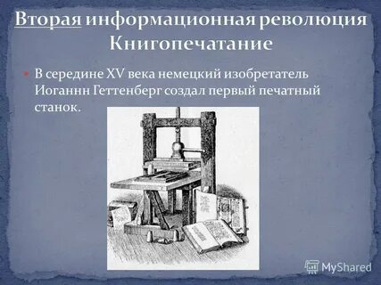 Какое значение имело изобретение книгопечатания