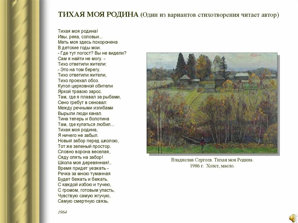 Прочитай стихотворение рубцова. Тихая моя Родина рубцов стих. Стих н м Рубцова Тихая моя Родина.