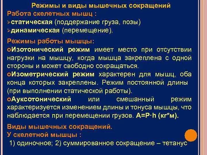 Нарушение мышечного сокращения. Параметры сокращения скелетных мышц физиология. Режимы мышечных сокращений физиология. Виды и режимы сокращения скелетных мышц. Режимы сокращения мышц.