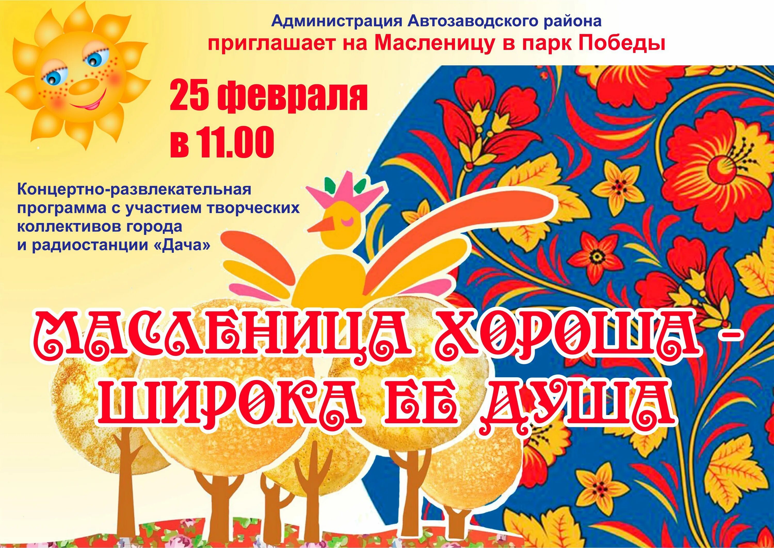 Дмитров масленица 2025 программа. Масленица в парке. масленица парк. масленица набережные челны в 2025. приглашение на масленицу.