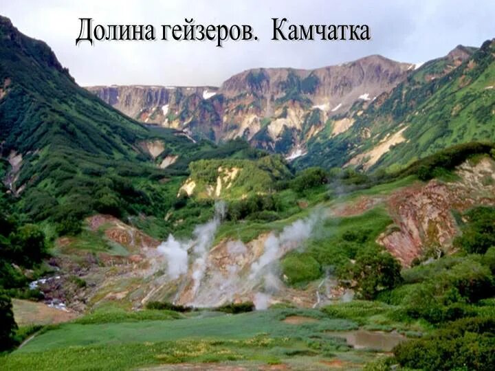 Добро пожаловать в долину гейзеров регион. Долина гейзеров, камчатка. камчатка гейзеры и вулканы. долина гейзеров надпись. долина гейзеров на камчатке презентация.