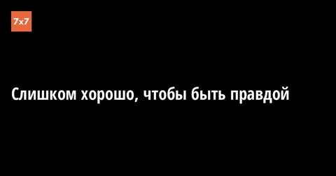 Слишком хорошо 18