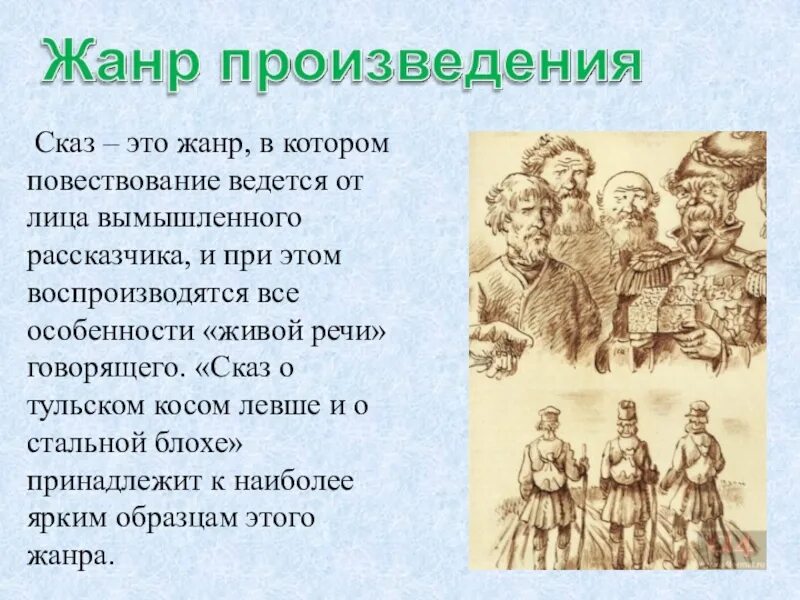 Непонятные слова в произведении. Что такое Сказ. Особенности сказа как литературного жанра. Особенности жанра Сказ. Сказ -это литературный Жанр.