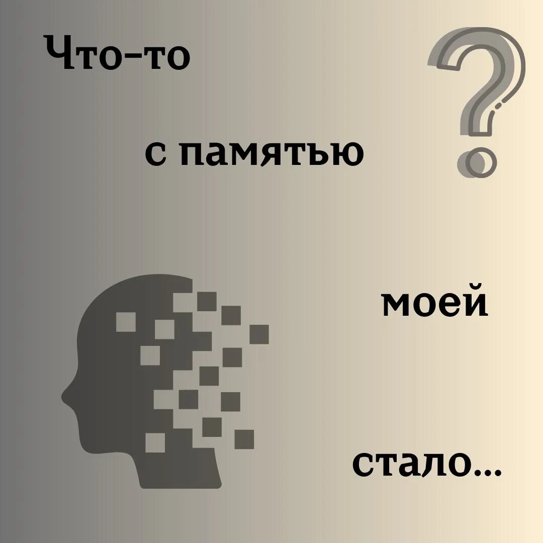 Забыла память плохая. Плохая память. Человек с плохой памятью. Плохая память для презентации. Что с памятью моей стало.