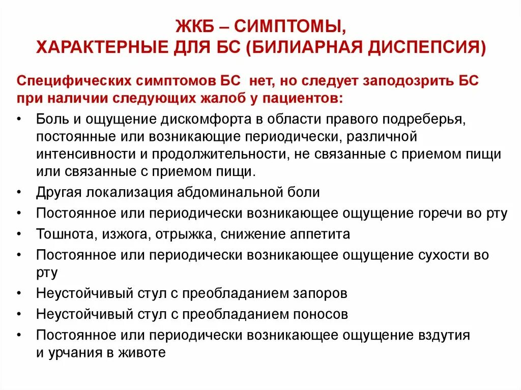 Характерные симптомы желчнокаменной болезни. Клинические симптомы при желчекаменной болезни. Желчнокаменная болезнь симптомы. Основной симптом желчнокаменной болезни.