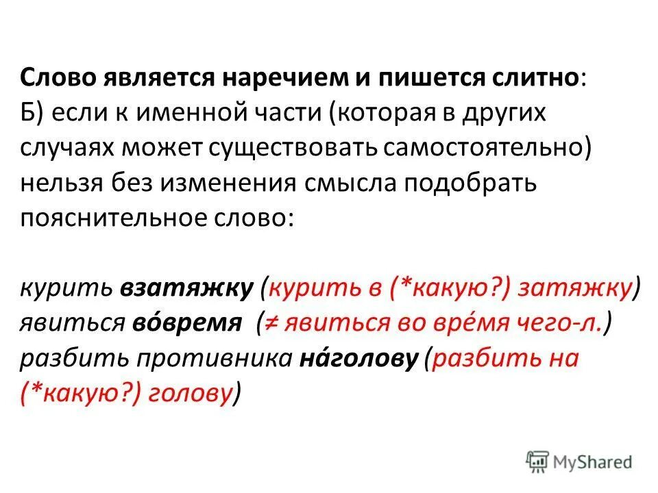 Чем является слово сильнее в предложении. Наречием является слово. Как правильно писать слово в смысле. Что является текстом. Как написать в смысле.