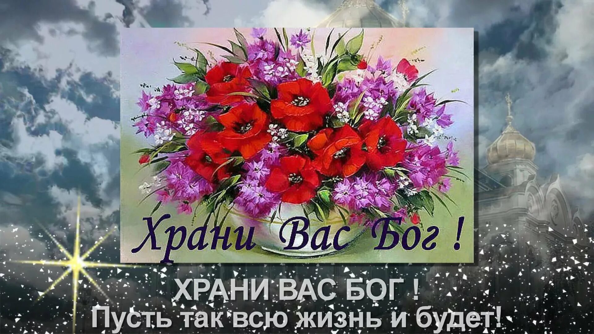 Храни вас бог. Хоани господи моих друзей. Хранивасбог,моидрузъя. Храни вас бог мои друзья. Храни вас бог друзья.