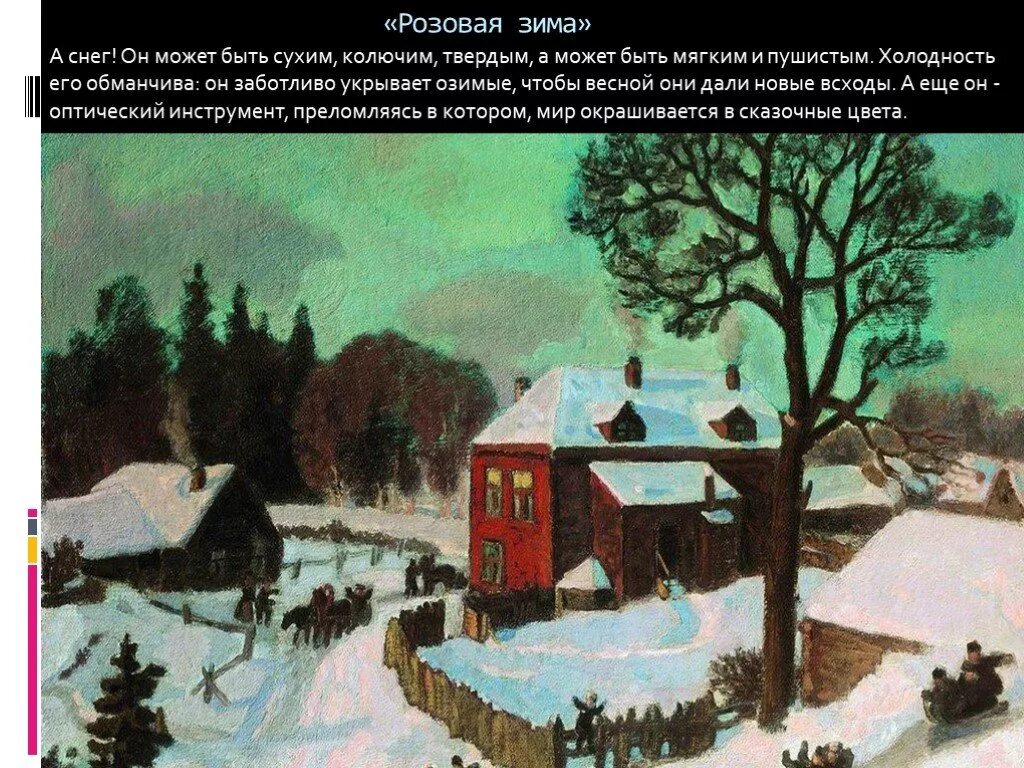 Сочинение по розову. Картина н Крымова зимой в провинции. Картина Николая Петровича Крымова розовая зима.