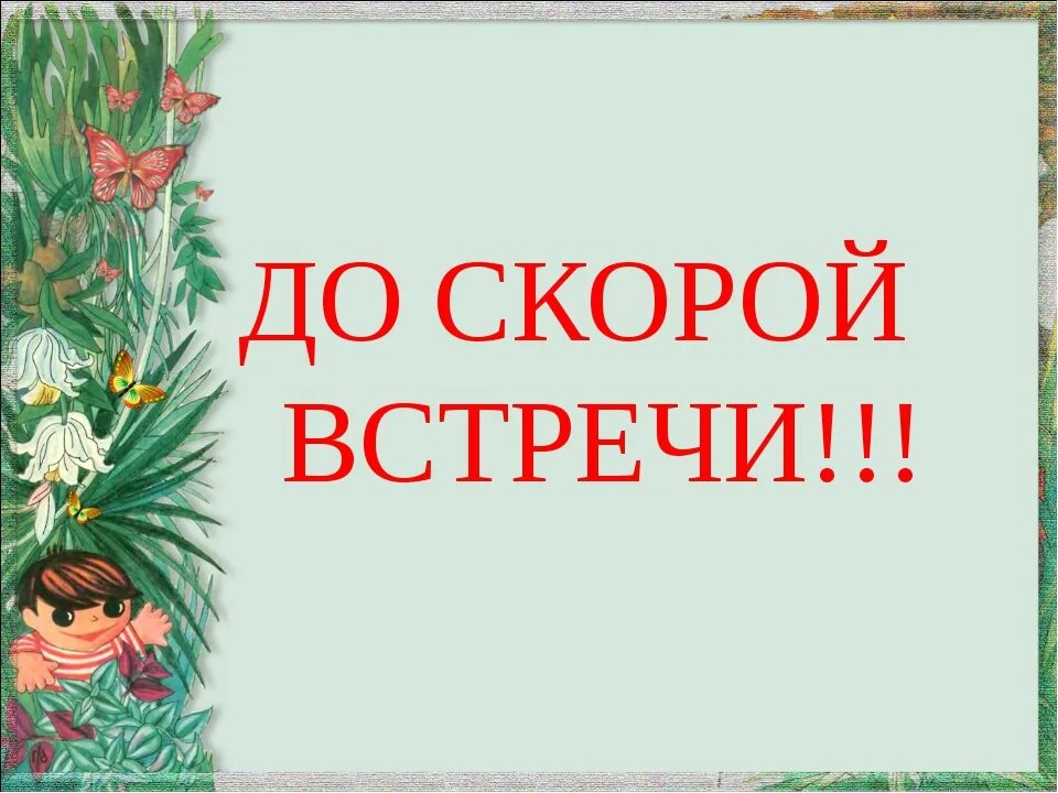 До скорой встречи. До встречи. До скорых встреч. До скорой встречи картинки. До скорой встречи содрогающихся рук