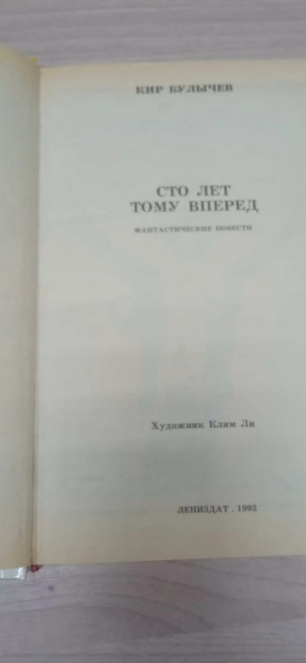 СТО лет тому вперед Лениздат. 100 Лет тому вперед.