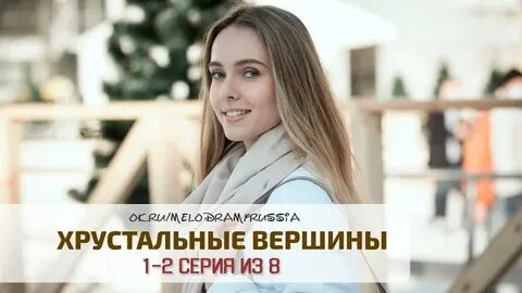 Хрустальные вершины