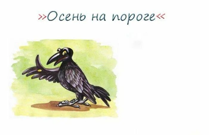 На пороге текст. Николай Сладков осень на пороге. Н Сладков осень на пороге. Сказка: Николай Сладков "осень на пороге". Сказка осень на пороге н.Сладкова.