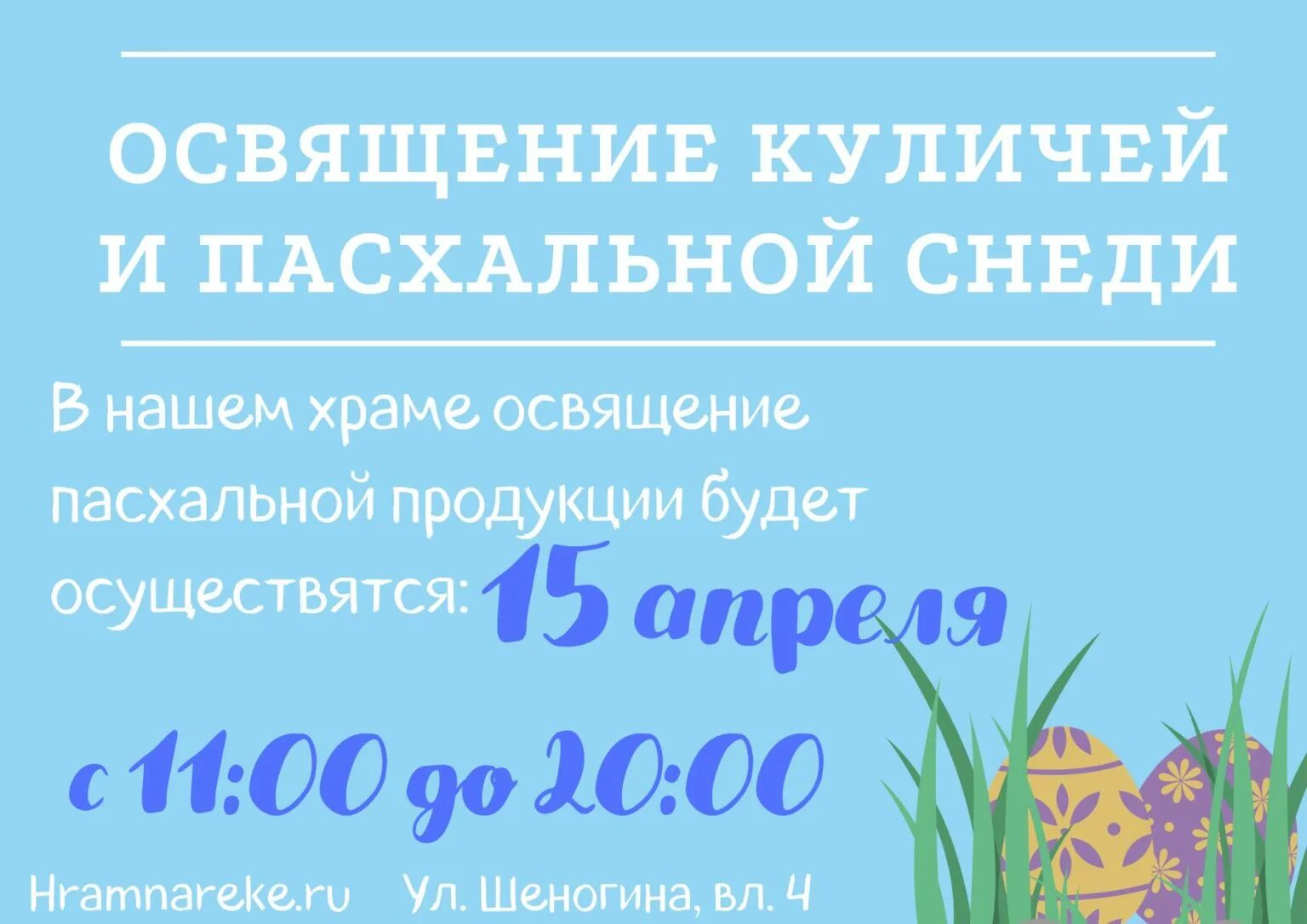 Сургут освящение куличей расписание 2024. Освящение куличей объявление. молитва на освящение куличей на пасху. тропарь на освящение куличей. молитва на освящение куличей дома.