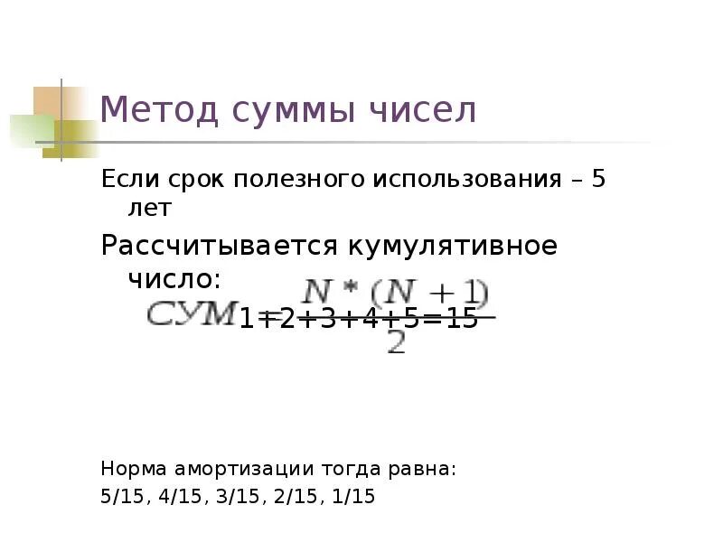 Сумма чисел срока полезного использования. Метод суммы чисел. метод суммы лет. метод суммы чисел лет формула. амортизация методом суммы чисел лет формула.