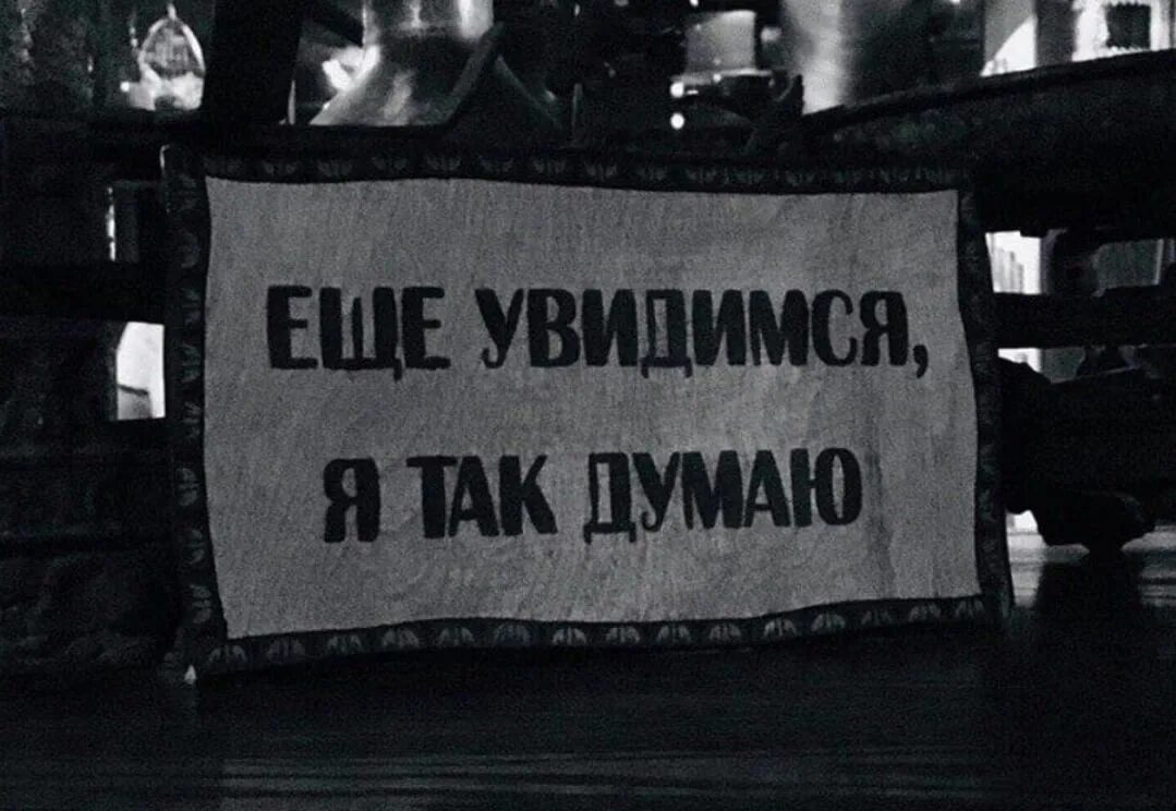 Надеюсь свидимся. Мы ещё увидимся я так думаю. Увидимся картинки. Еще увидимся. Еще увидимся картинка.