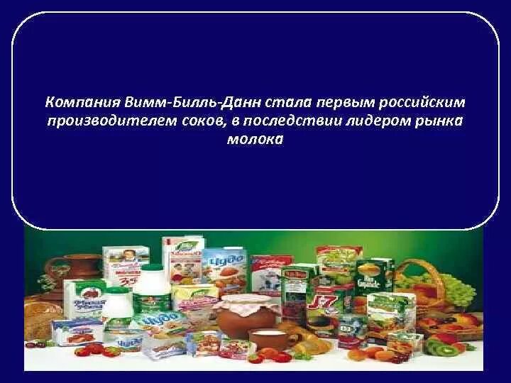 Вимм Билль Данн продукты. ОАО Вимм Билль Данн продукция. Вимм Билль Данн товары. Продукт готовый на 1 2