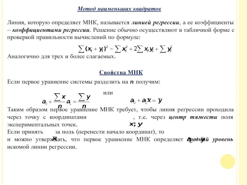 Оценки регрессии мнк. МНК коэффициенты регрессии. Метод наименьших квадратов уравнение линии. Метод наименьших квадратов пример решения коэффициент регрессии. Методом наименьших квадратов Вычислите формула.