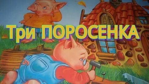 Сказка про поросят слушать аудиосказку