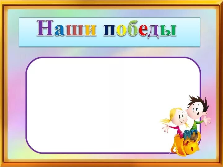 Рисунки для классного уголка. Достижения для классного уголка. Достижения класса для классного уголка. Рамки для классного уголка.