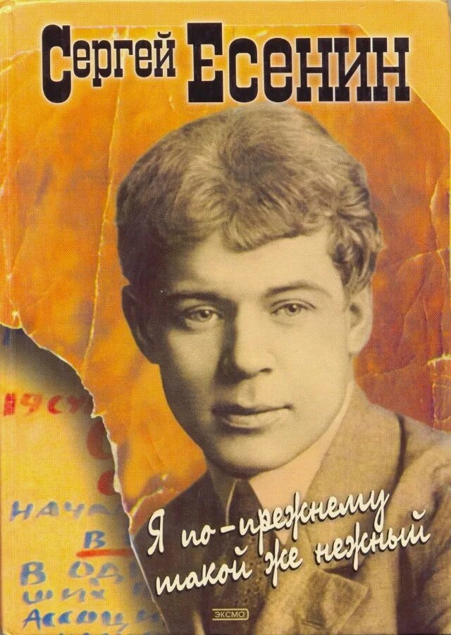 Г в александров произведения. Произведения Есенина. Я по прежнему такой нежный. Есенин я.