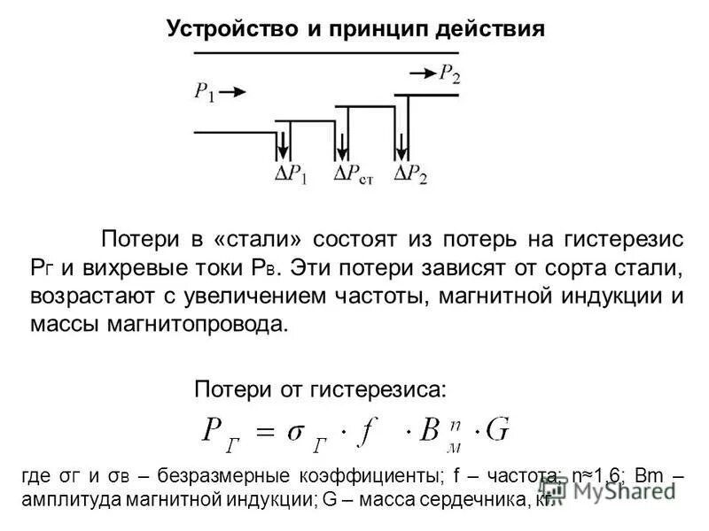 Потери в сердечнике трансформатора. Потери энергии на гистерезис и вихревые токи. мощность потерь на вихревые токи формула. потери на вихревых токах в трансформаторе. магнитные потери на гистерезис.