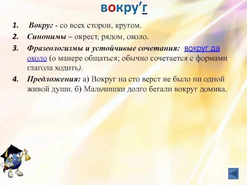 Вокруг узнать. Предложение со словом вокруг. Предложение со словом вокруг 3 класс. Предложение со словом кругом. Предложение со словом около.