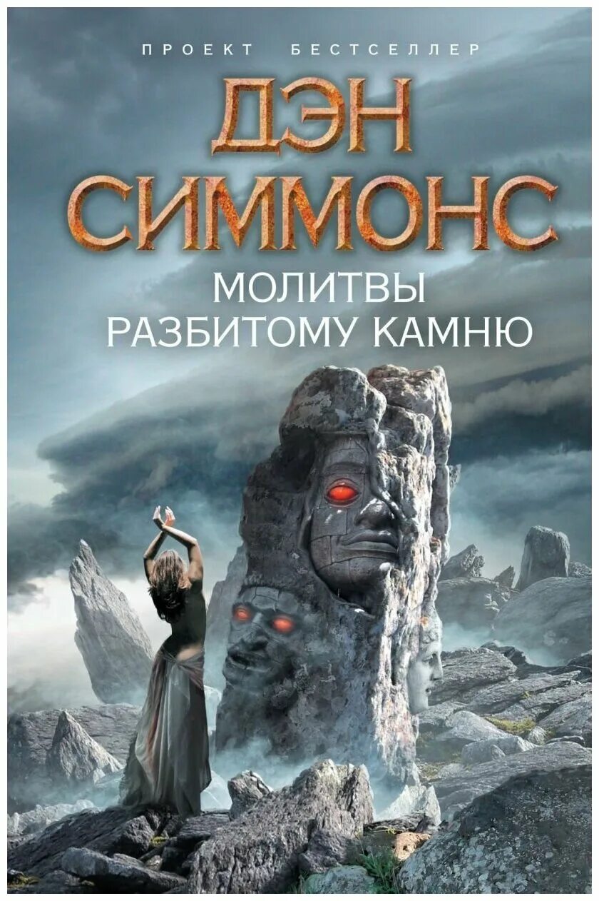 Камень книга аудио. Дэн Симмонс. Дэн Симмонс / dan Simmons. Дэн Симмонс книги. Дэн Симмонс костры Эдема.