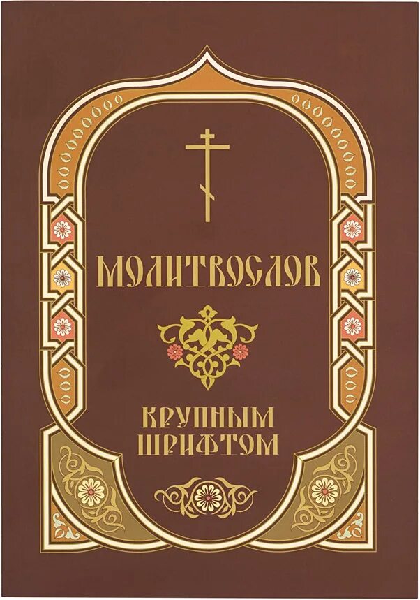 Книги с крупным шрифтом. Молитвослов крупным шрифтом. Православный молитвослов крупным шрифтом. Молитвослов крупным шрифтом купить. Скрижаль.