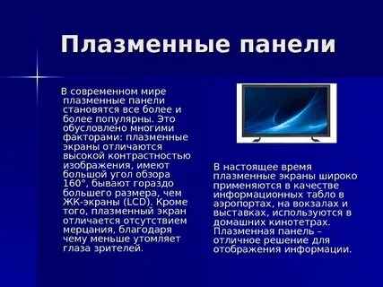 Плюсы и минусы плазмы