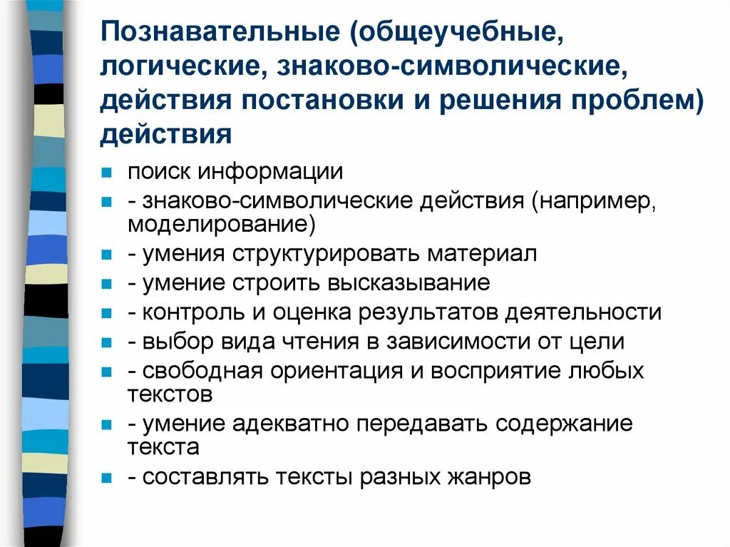 Символические действия с помощью которых верующими предпринимается. Познавательные знаково-символические действия. общеучебные;  логические;  постановку и решение учебной проблемы.. знаково символические умения это. познавательные общеучебные умения.